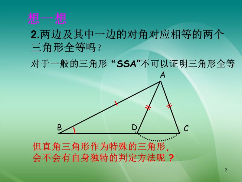 两个直角三角形全等的判定PPT教学课件_第3页