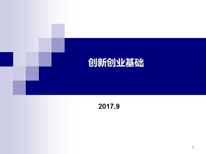 创新创业基础PPT课件_第1页