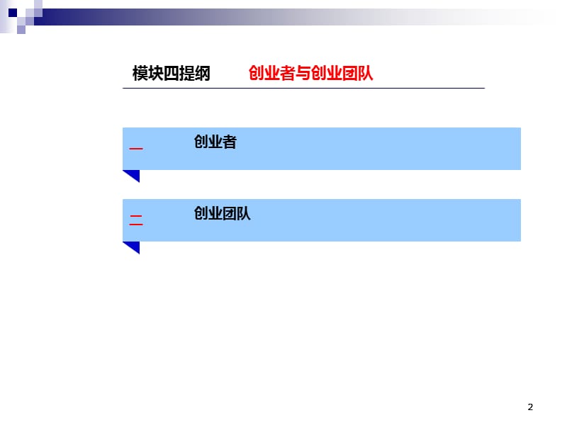 创新创业基础PPT课件_第2页
