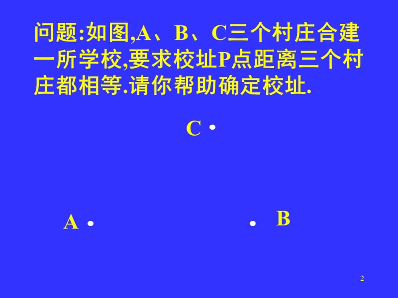 线段的垂直平分线经典PPT教学课件_第2页