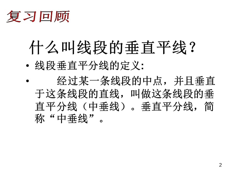 垂直平分线的性质PPT教学课件_第2页