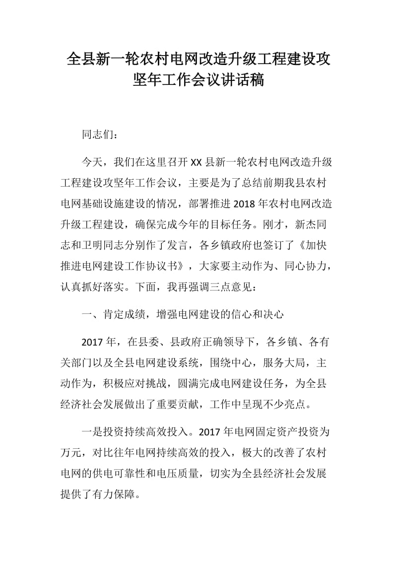 全县新一轮农村电网改造升级工程建设攻坚年工作会议讲话稿_第1页