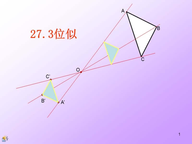 位似优秀PPT教学课件_第1页