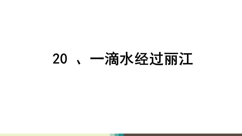 一滴水经过丽江获奖PPT教学课件_第1页