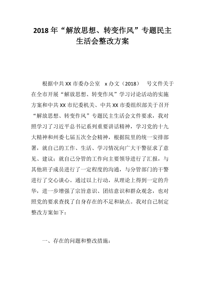 2018年“解放思想、转变作风”专题民主生活会整改方案_第1页