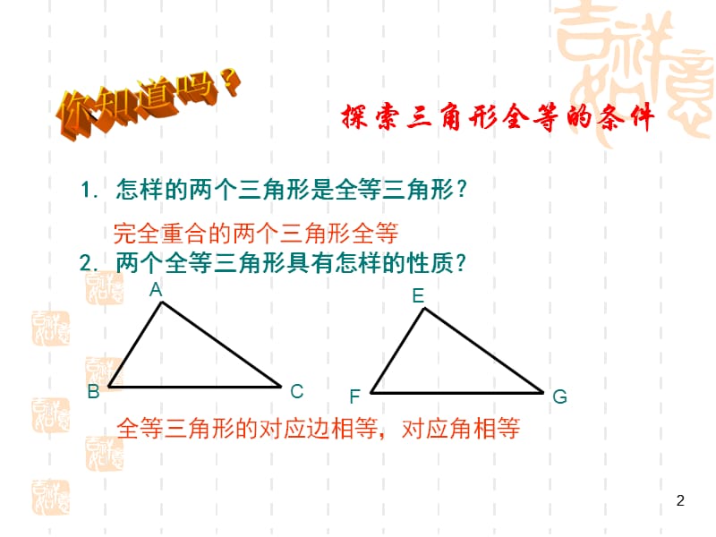 全等三角形判定(SSS)PPT教学课件_第2页