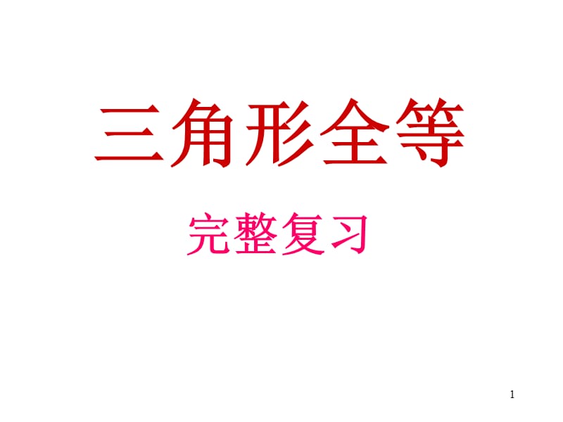 初二数学《全等三角形完整复习》PPT教学课件_第1页