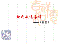 《燭之武退秦師》PPT教學(xué)課件