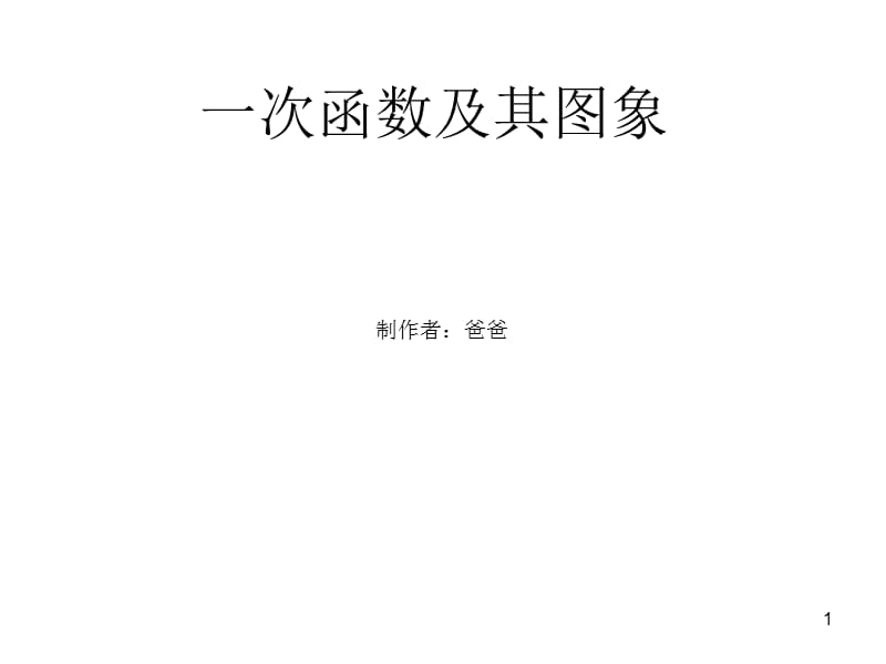 一次函数解析式(斜截式、点斜式、两点式、截距式)PPT教学课件_第1页