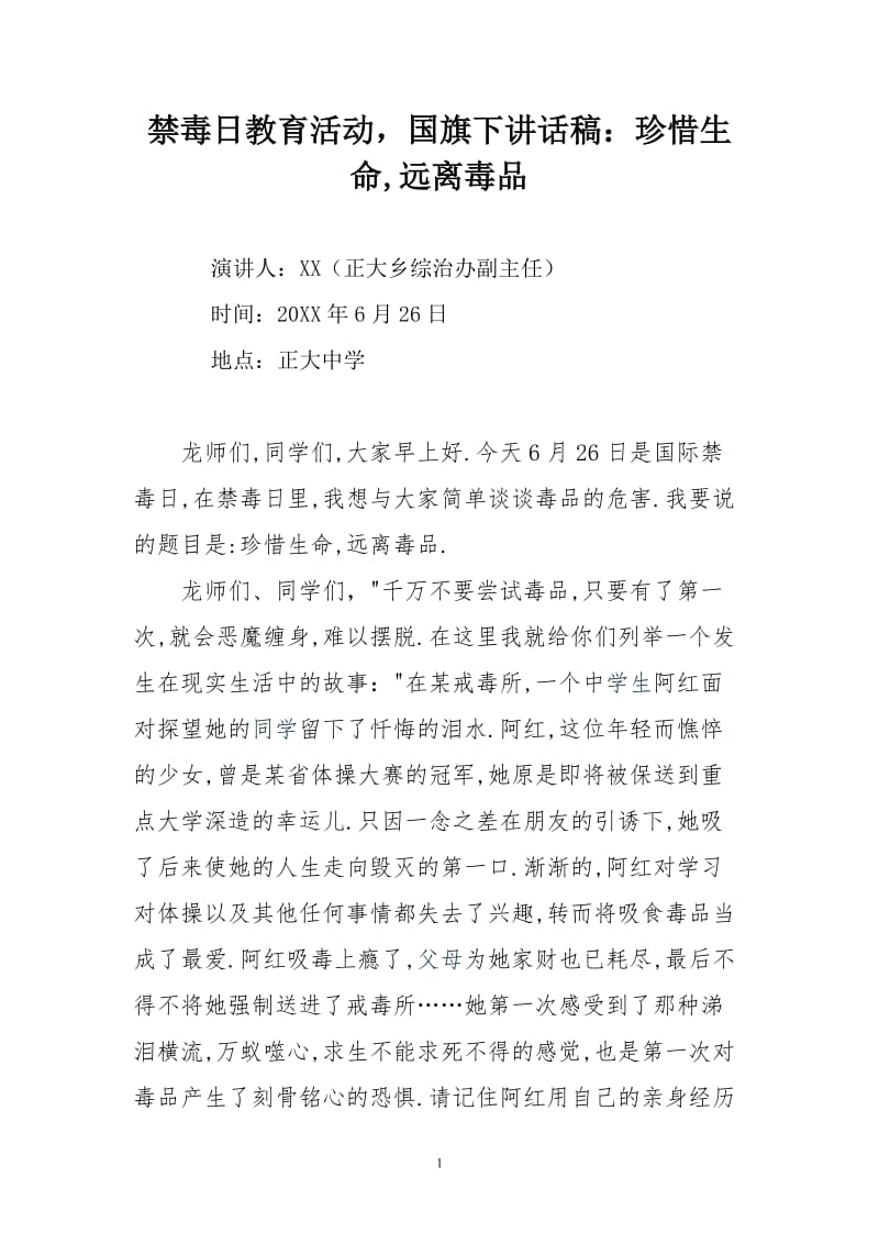 禁毒日教育活动，国旗下讲话稿：珍惜生命,远离毒品_第1页