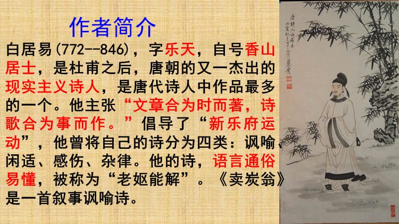 《卖炭翁》教学PPT教学课件_第2页