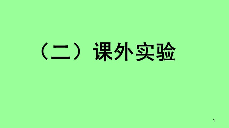 2018届中考生物重点题型突破：(二)课外实验PPT教学课件_第1页