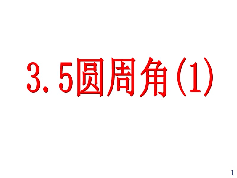 3.5圆周角PPT教学课件_第1页