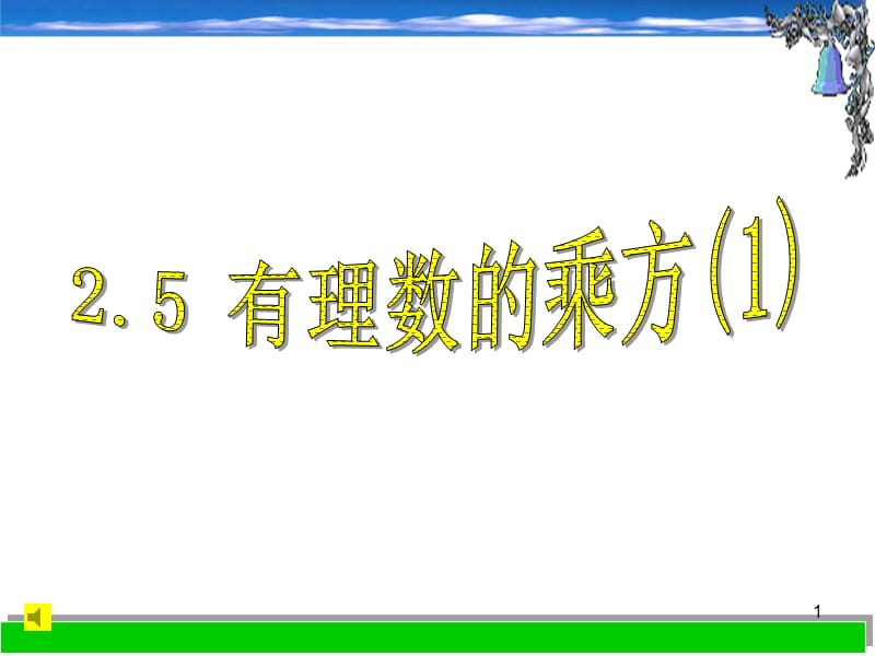 2.5有理数的乘方(七上)PPT教学课件_第1页