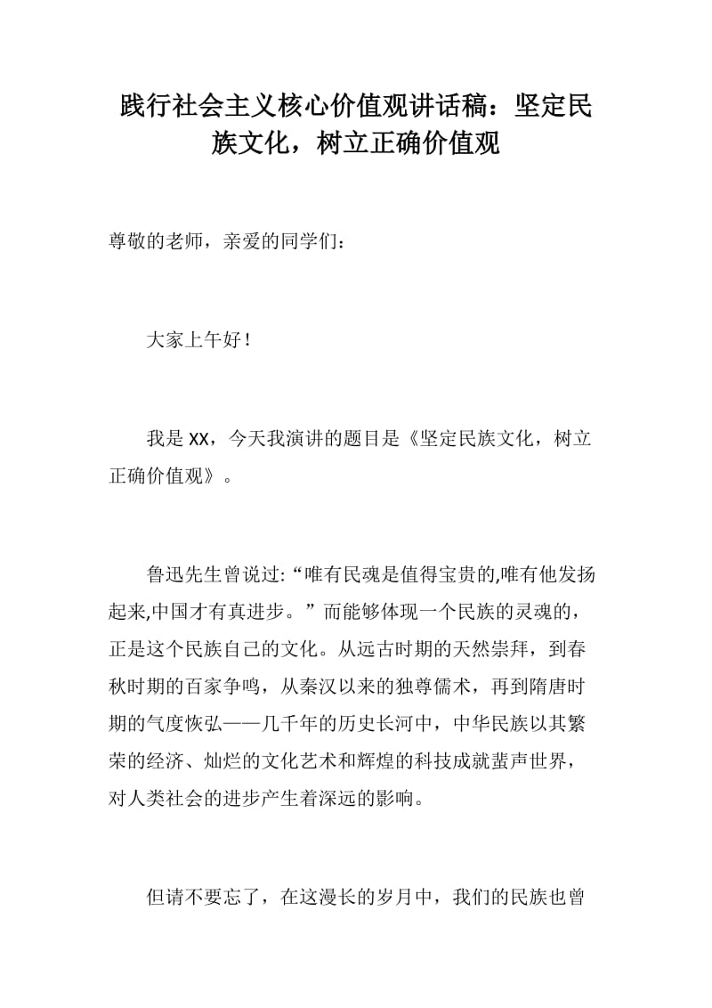 践行社会主义核心价值观讲话稿：坚定民族文化，树立正确价值观_第1页