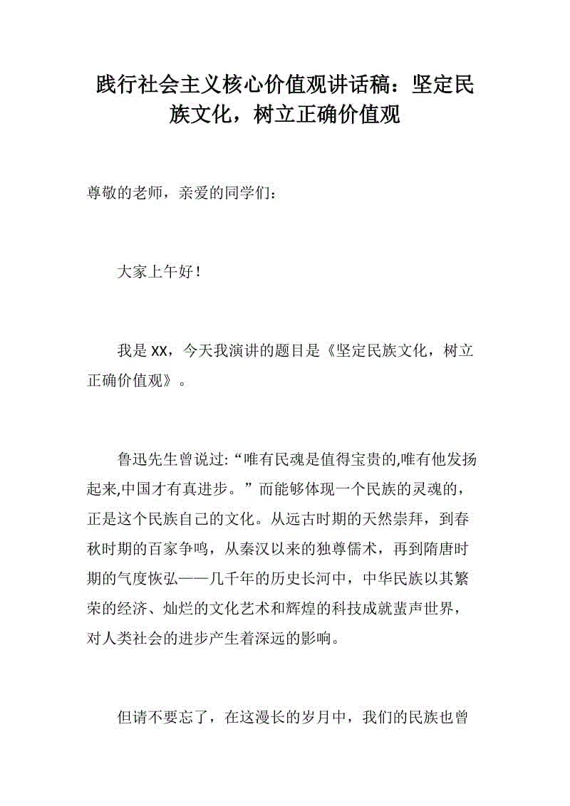 踐行社會主義核心價值觀講話稿：堅定民族文化，樹立正確價值觀