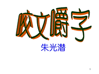 《咬文嚼字》PPT教學(xué)課件