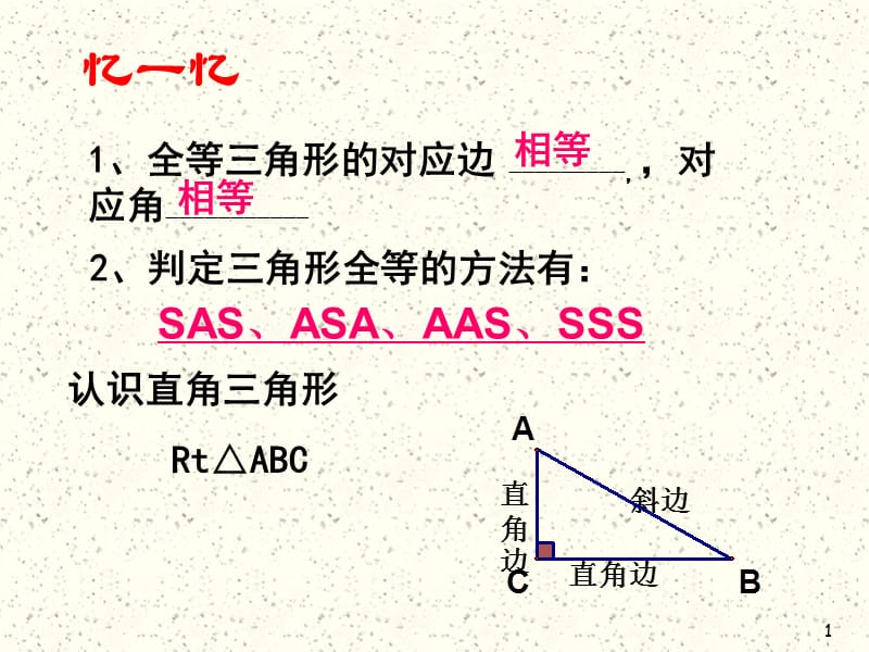 直角三角形全等判定 公开课PPT教学课件_第1页