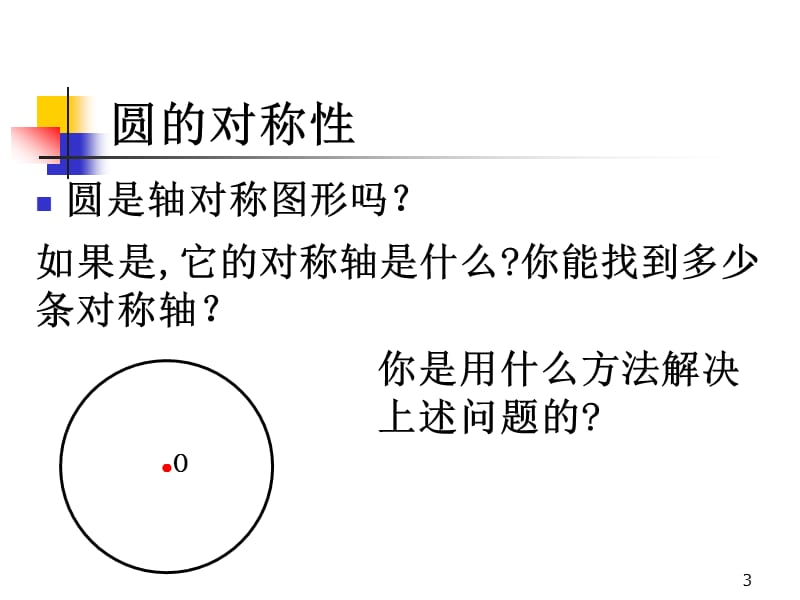 垂径定理PPT教学课件_第3页