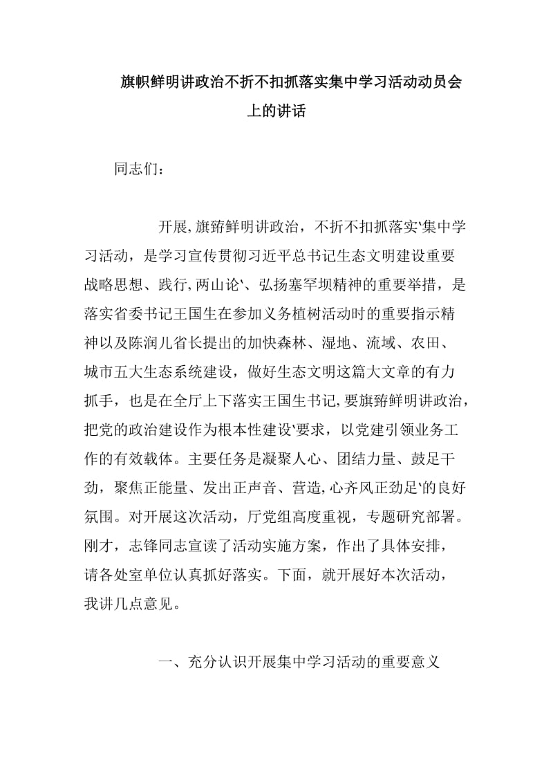 旗帜鲜明讲政治不折不扣抓落实集中学习活动动员会上的讲话_第1页