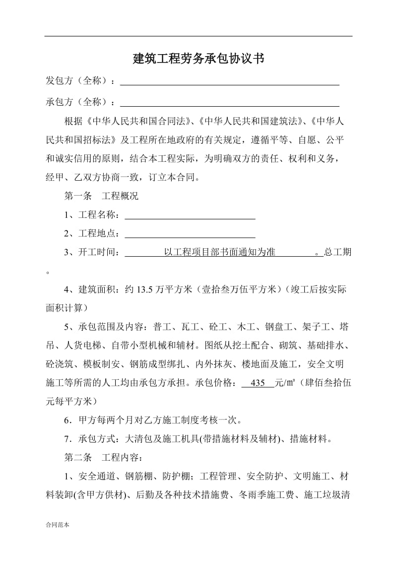 建筑工程劳务承包协议书_第2页