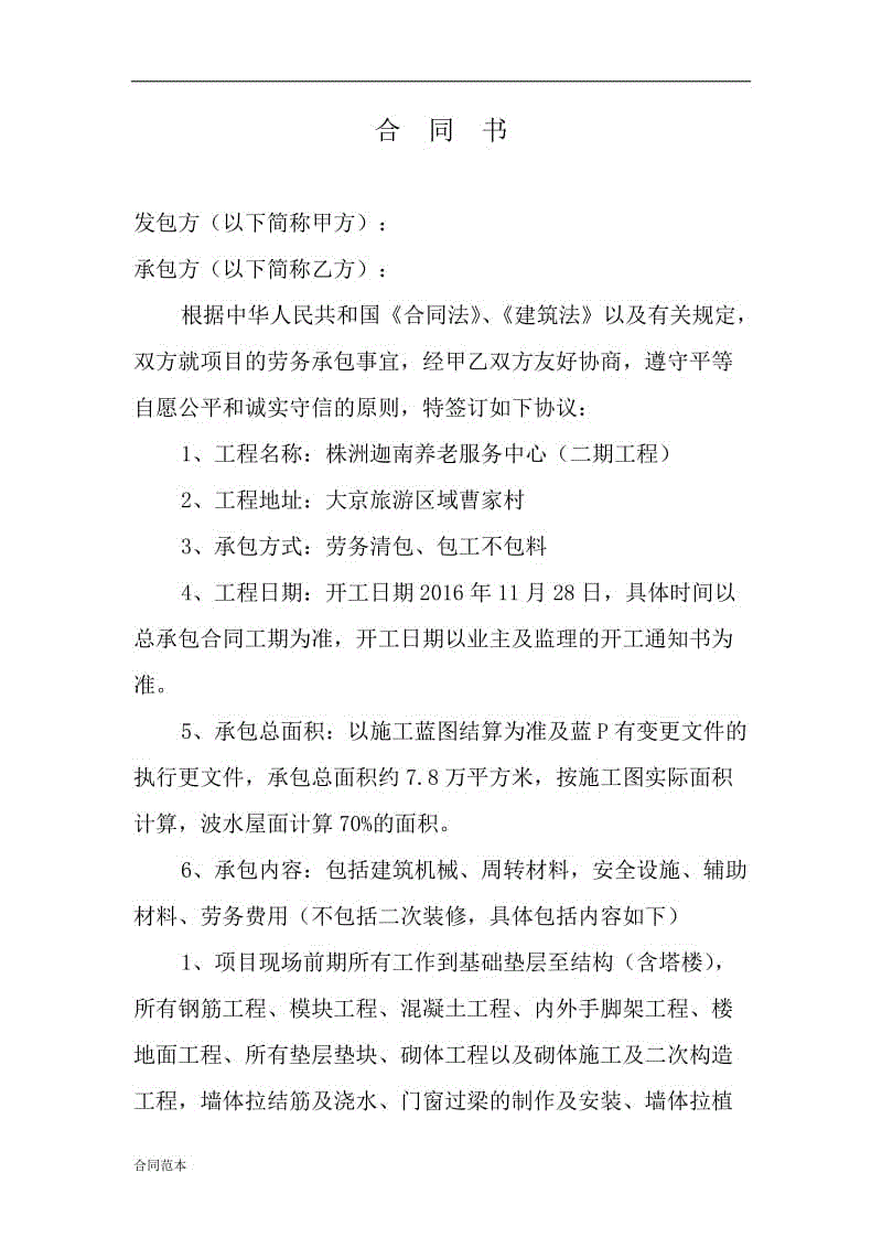 建筑工地包工合同書(shū)