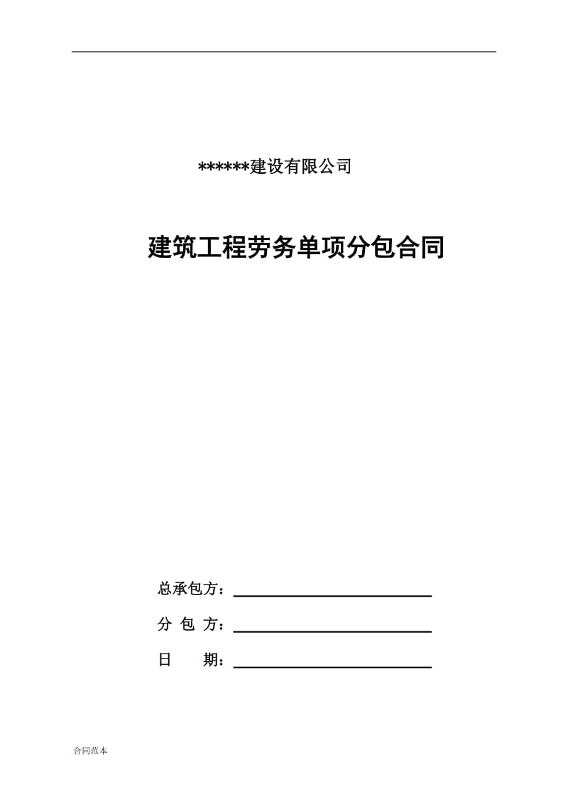 建筑劳务单项工程承包合同钢筋_第1页