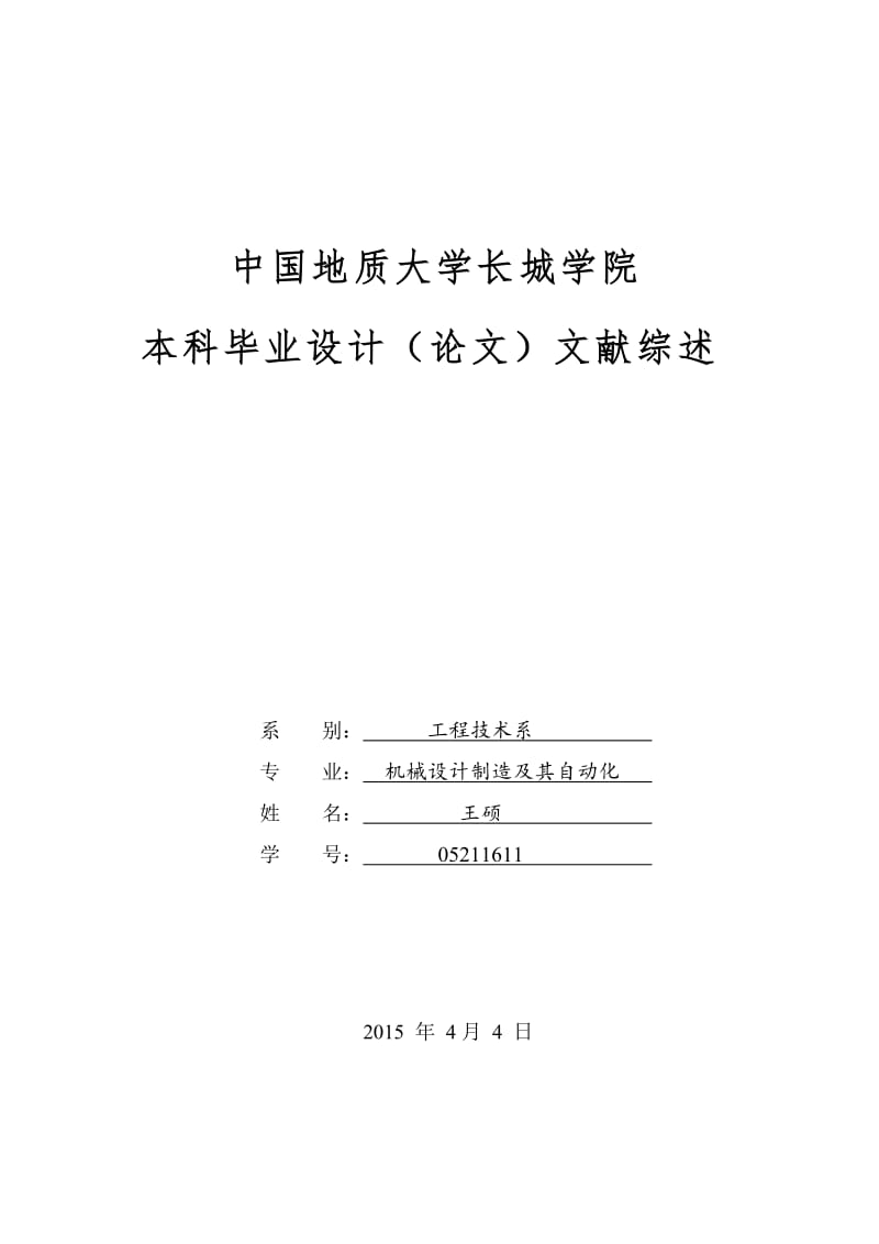 多用途小型钻铣床设计文献综述_第1页