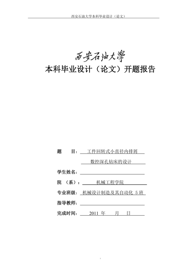 工件回转式小直径内排屑数控深孔钻床设计_第1页