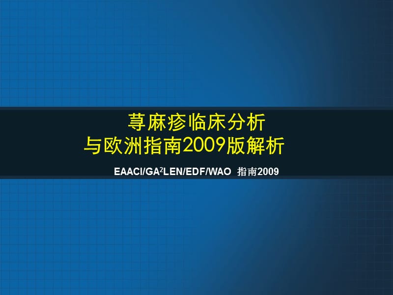 慢性荨麻疹治疗与指南解析PPT课件_第1页