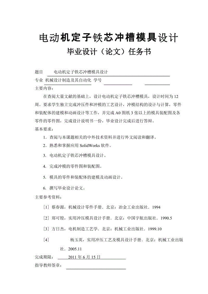 電動機定子鐵芯沖槽模具設計