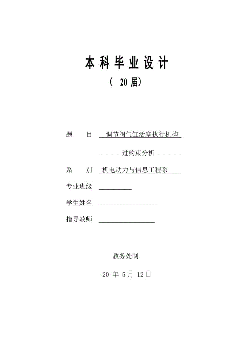 調(diào)節(jié)閥氣缸活塞執(zhí)行機構(gòu)過約束分析