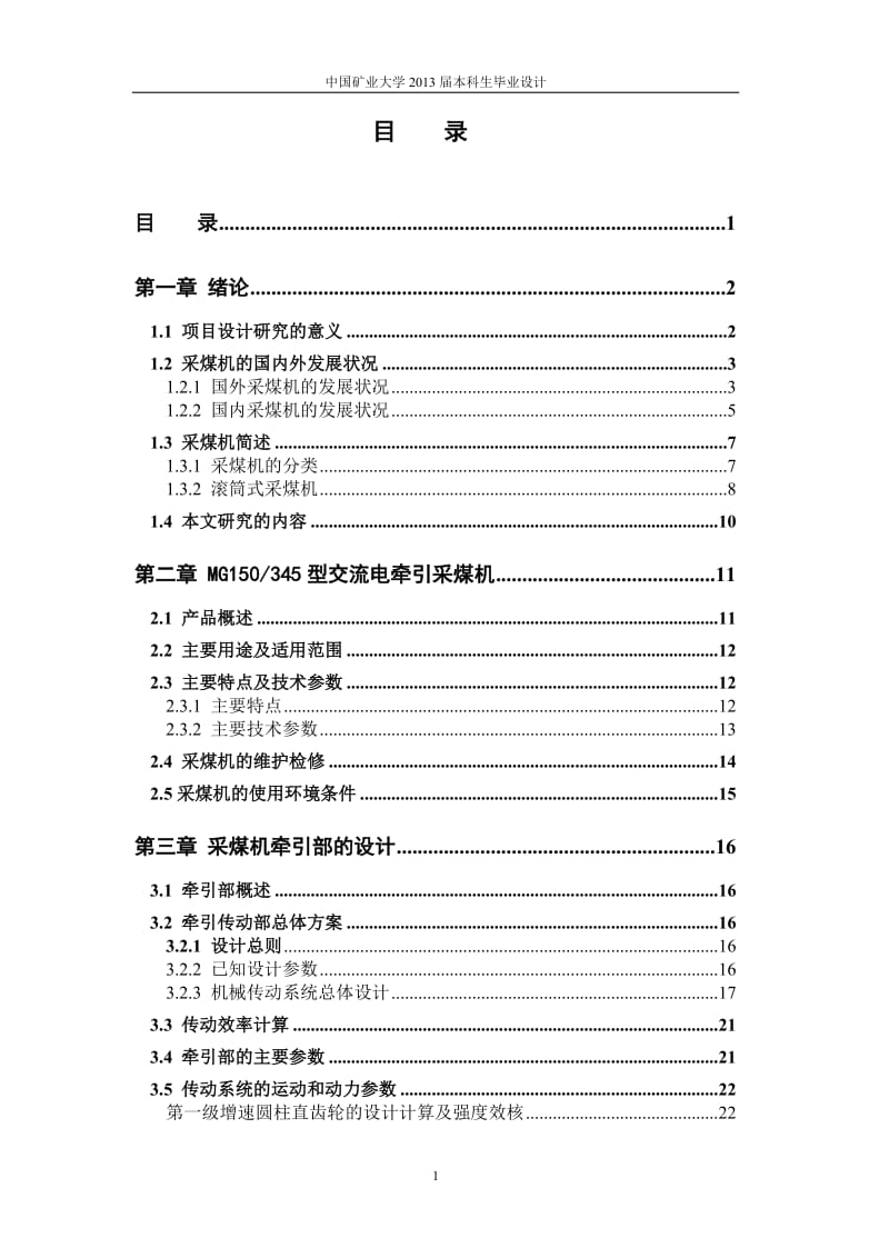 薄煤层电牵引采煤机牵引部结构设计_第1页