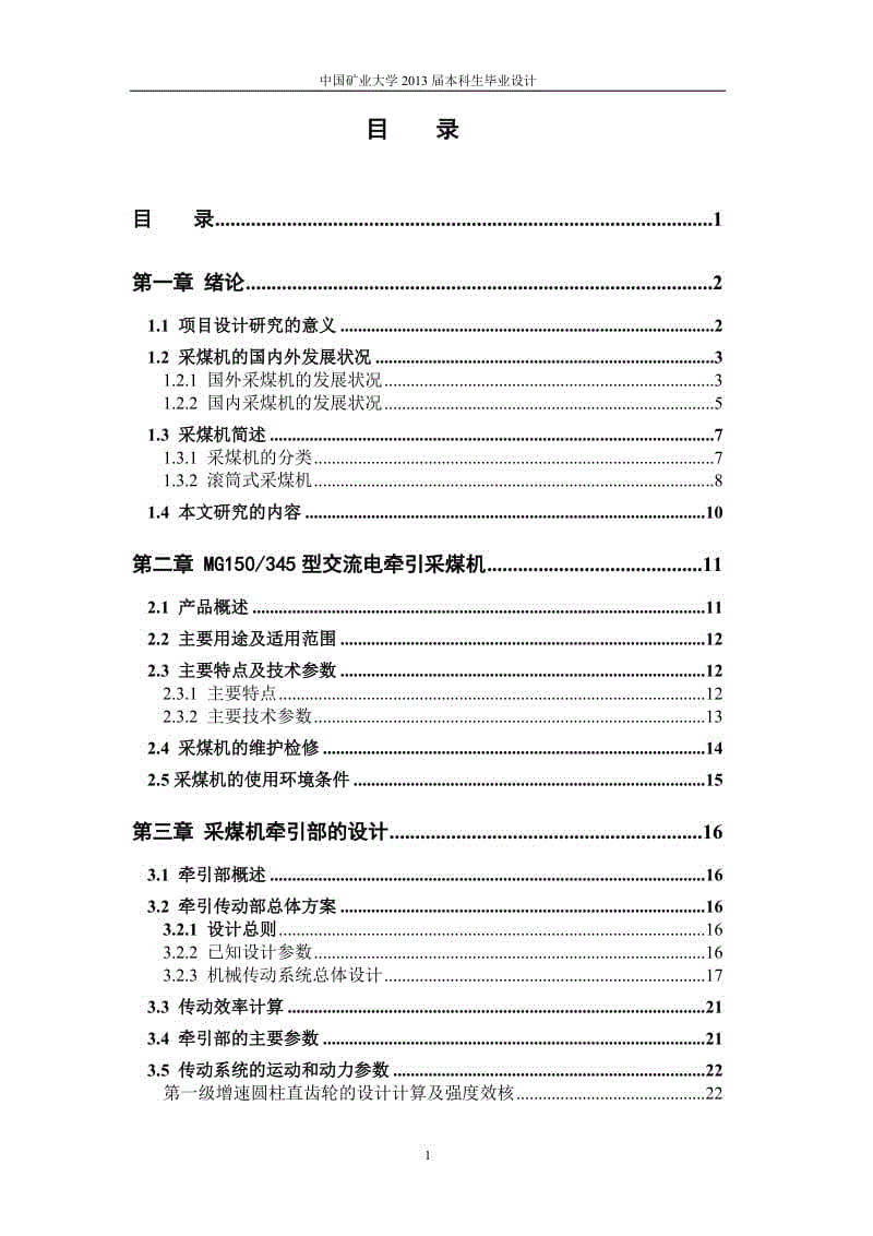 薄煤層電牽引采煤機(jī)牽引部結(jié)構(gòu)設(shè)計(jì)