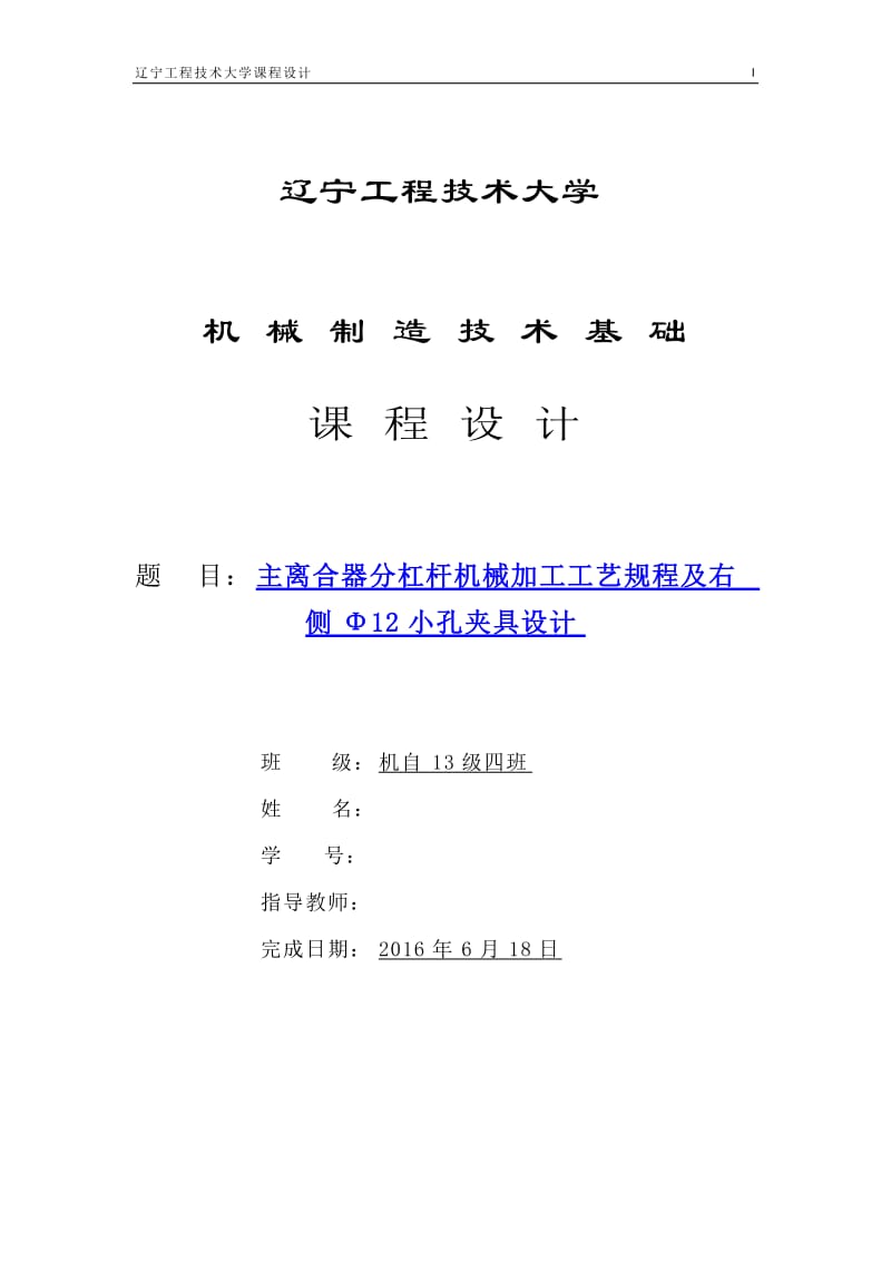 主离合器分杠杆机械加工工艺规程及右侧Φ12小孔夹具设计_第1页