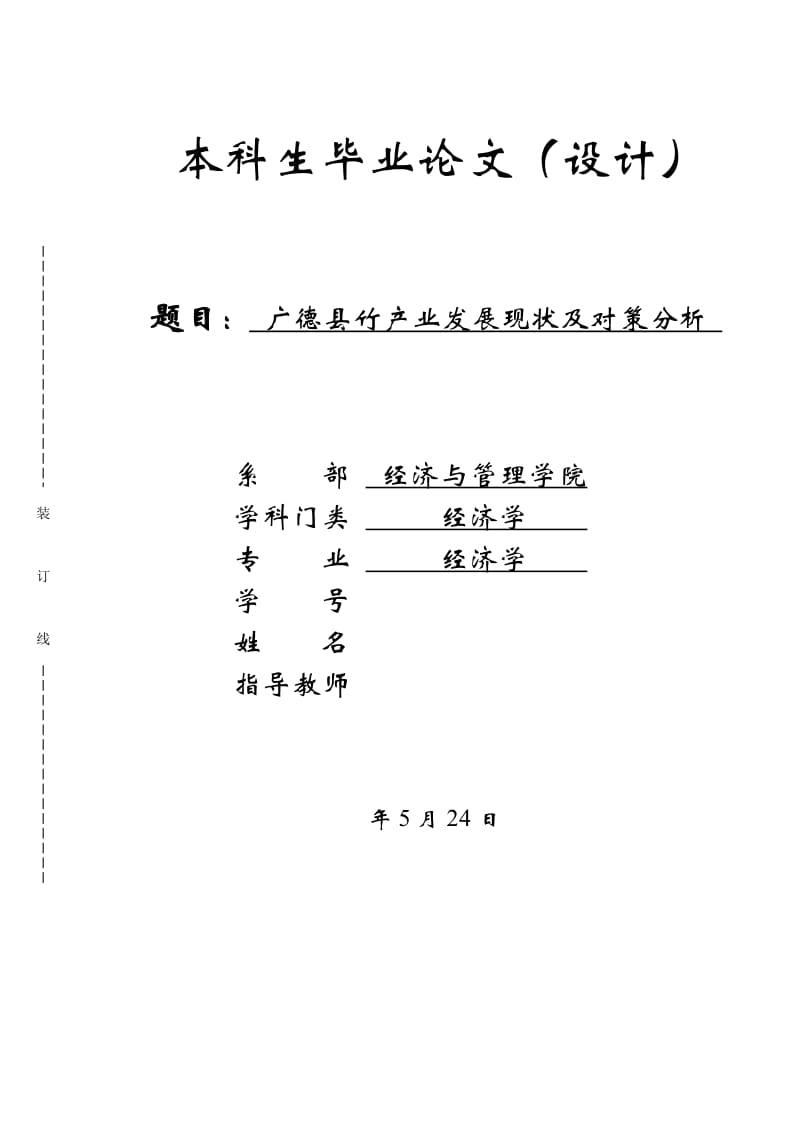 毕业论文-广德县竹产业发展现状及对策分析_第1页