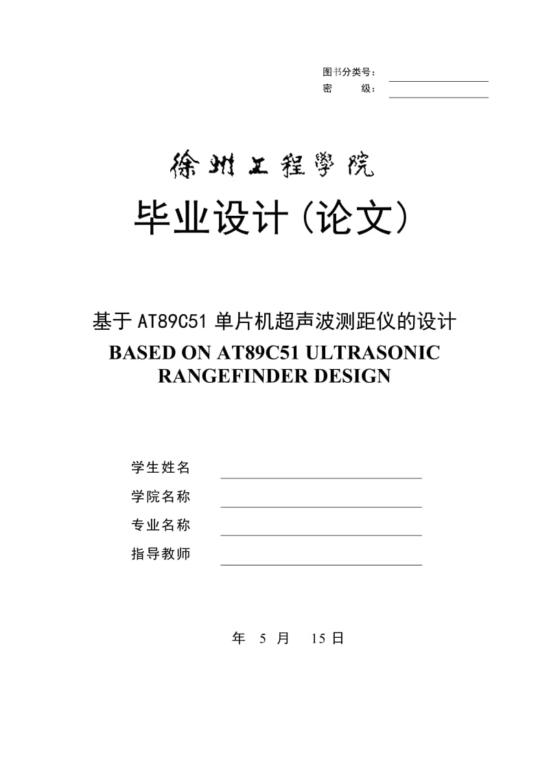 基于AT89C51单片机超声波测距仪的设计_第1页