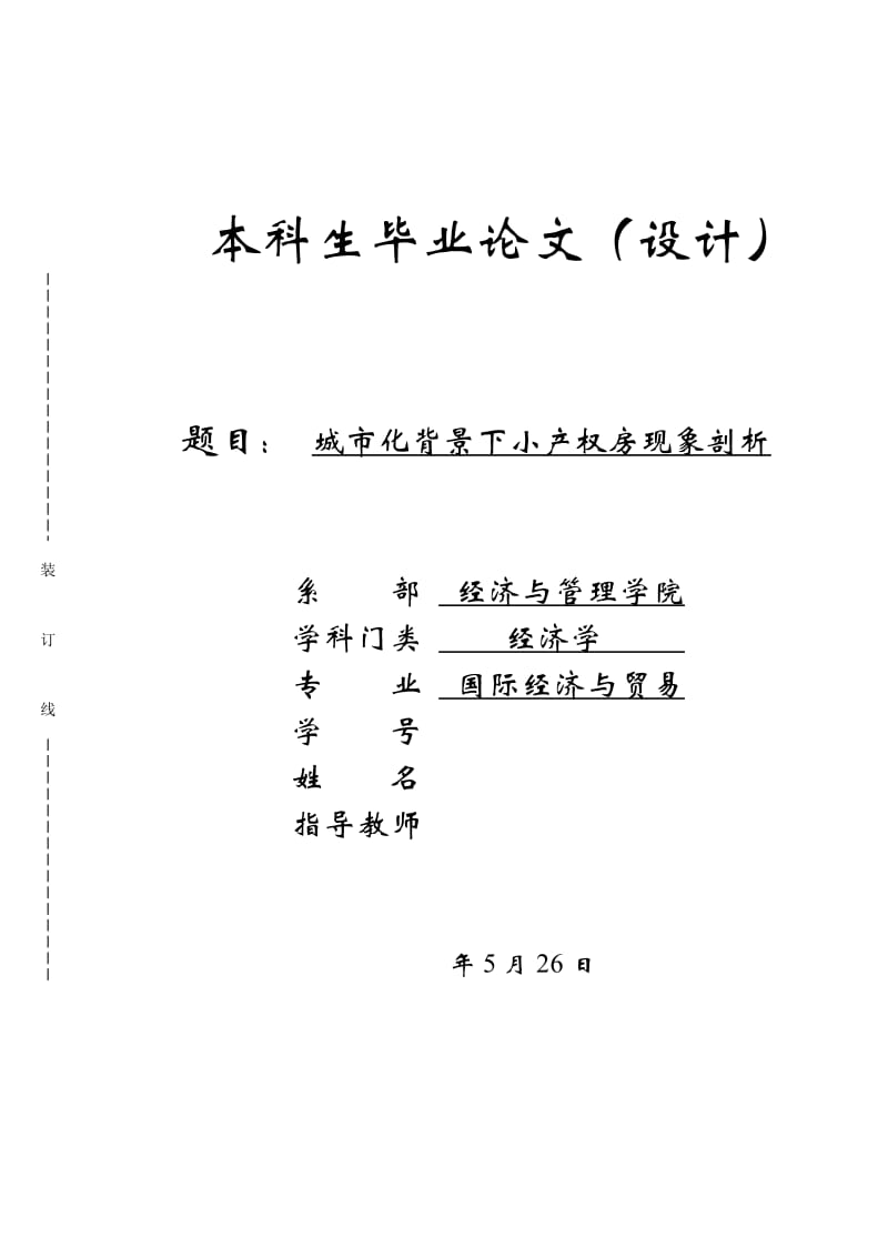 城市化背景下小产权房现象剖析毕业论文_第1页