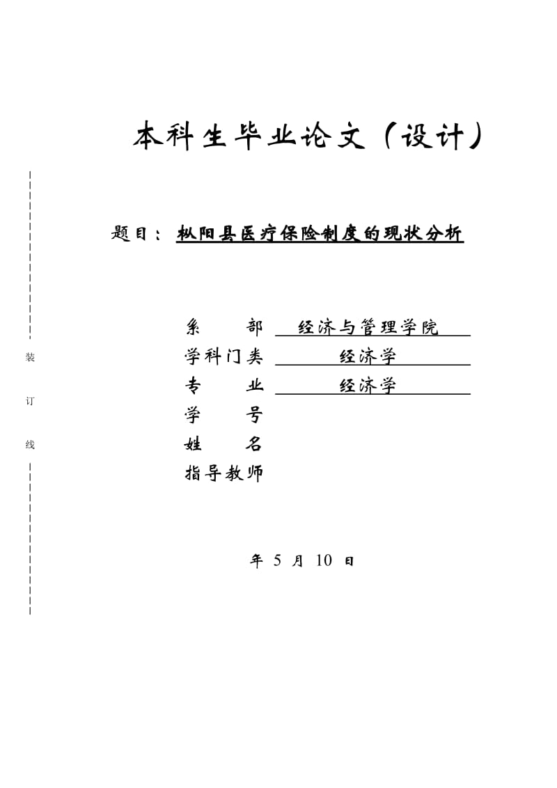 毕业论文-枞阳县医疗保险问题的现状与研究_第1页