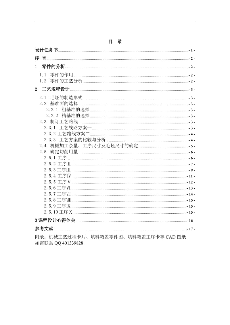 设计“填料箱盖”零件的机械加工工艺规程及工艺装置（生产纲领：5000件）_第1页