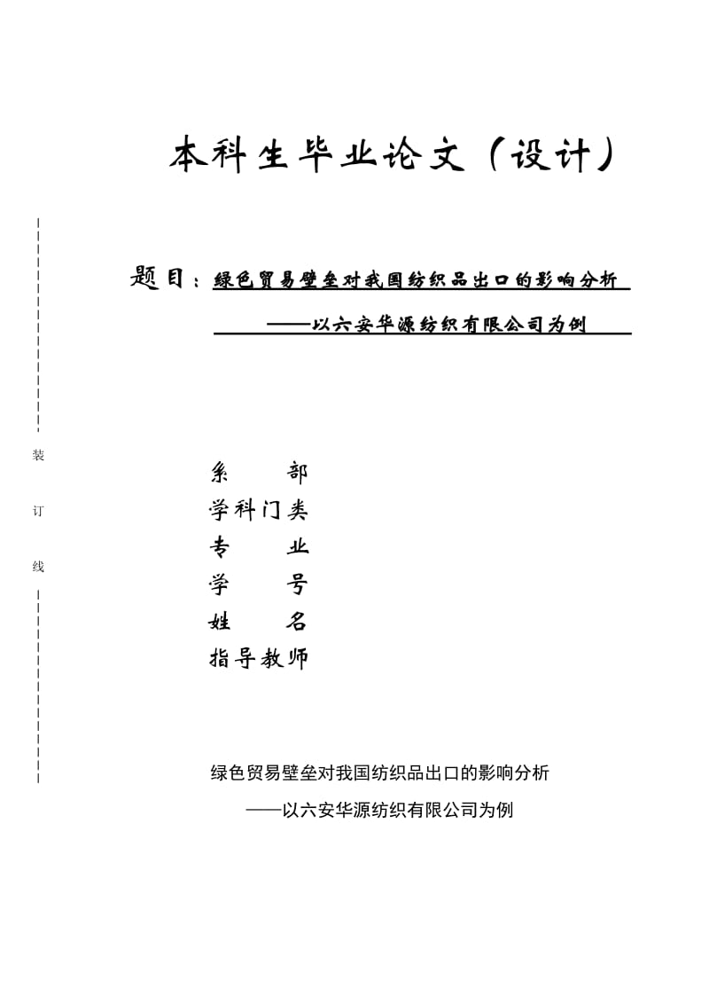 绿色贸易壁垒对我国纺织品出口的影响分析—以六安华源纺织有限公司为例_第1页