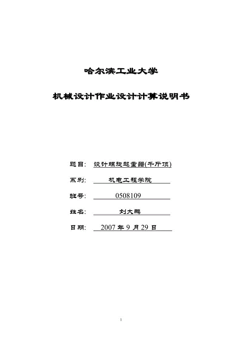 設計螺旋起重器(千斤頂)