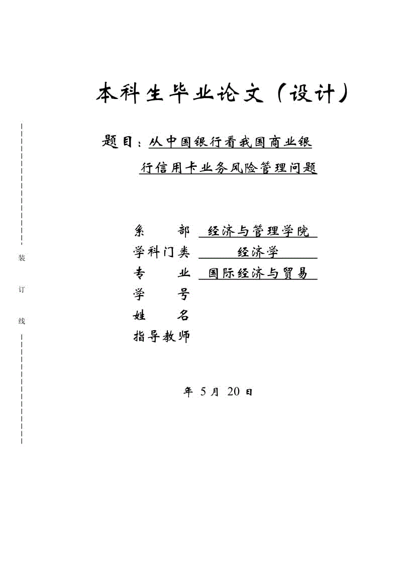 從中國(guó)銀行看我國(guó)商業(yè)銀行信用卡業(yè)務(wù)風(fēng)險(xiǎn)管理問題畢業(yè)論文