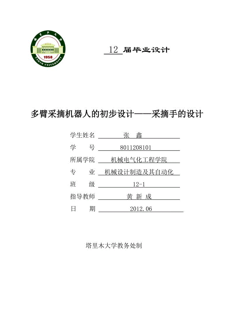 多臂采摘機(jī)器人的初步設(shè)計(jì)——采摘手的設(shè)計(jì)