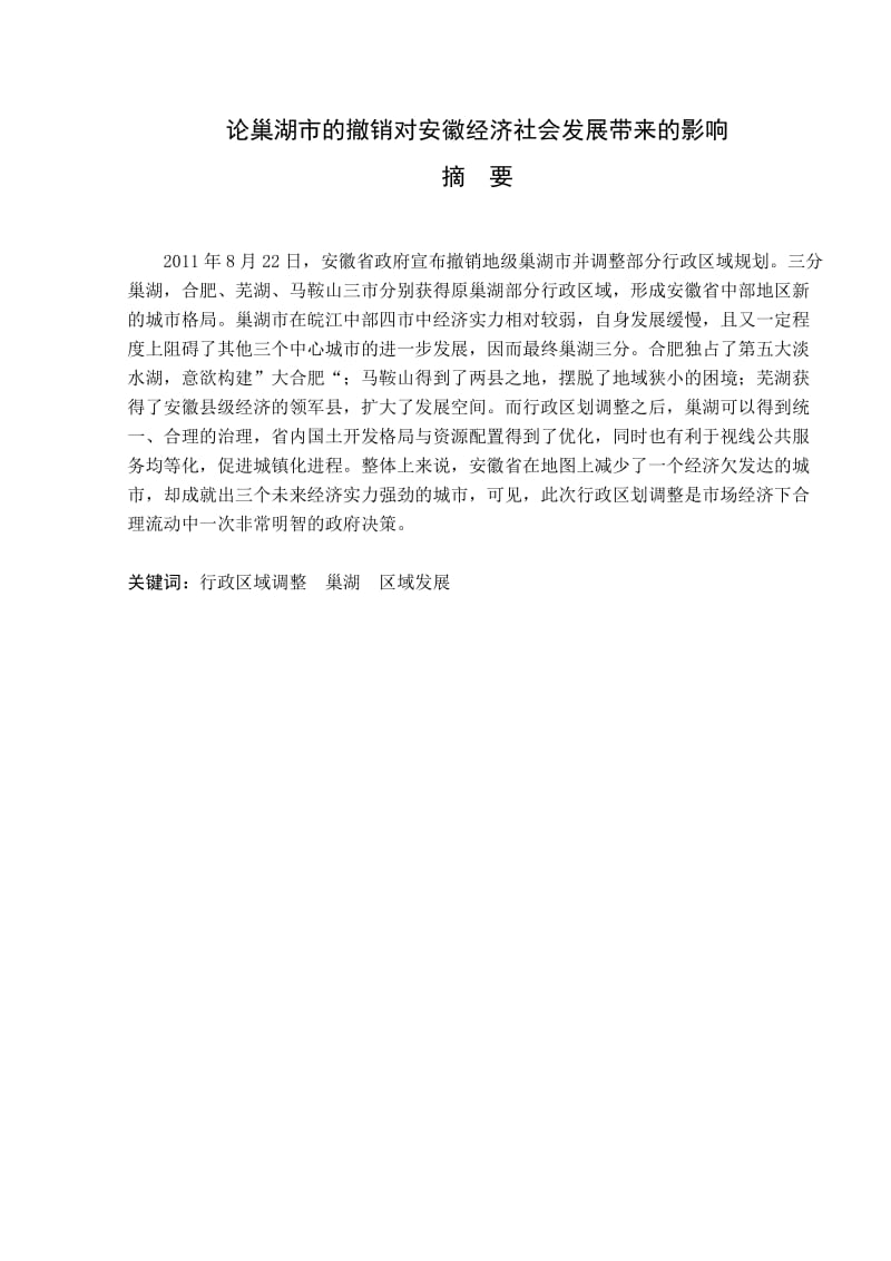 论巢湖市的撤销对安徽经济社会发展带来的影响毕业论文_第1页