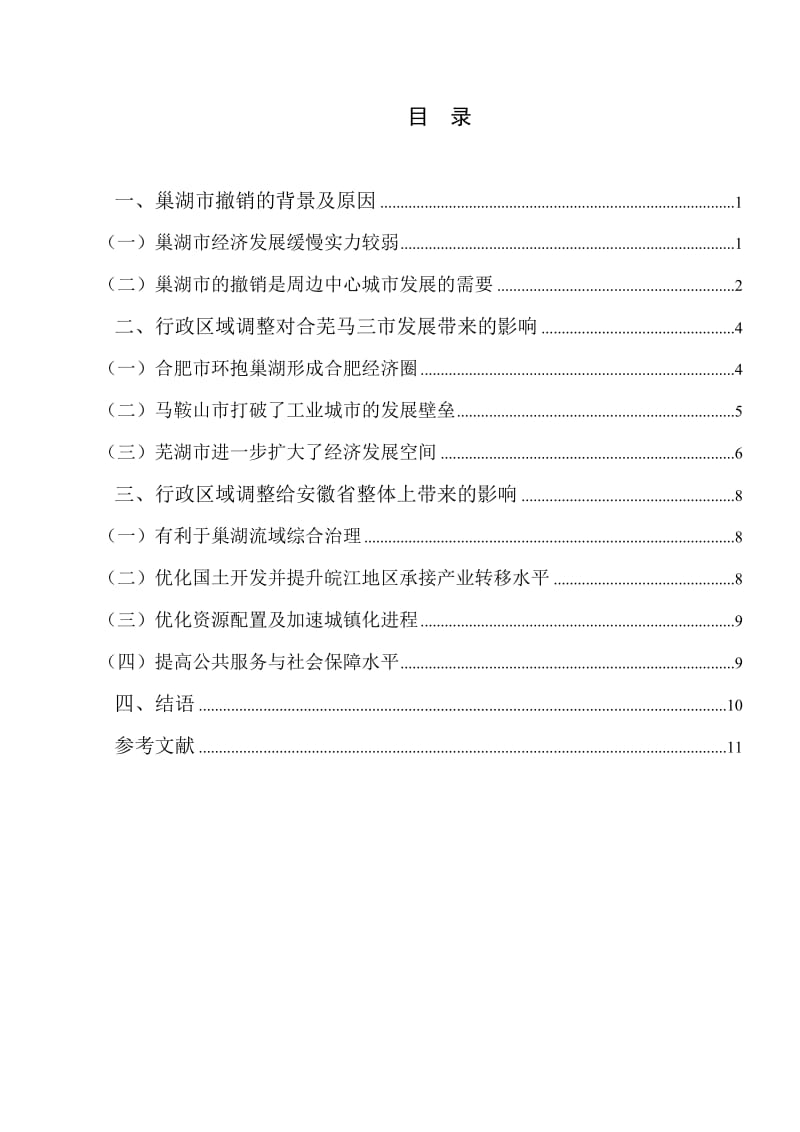 论巢湖市的撤销对安徽经济社会发展带来的影响毕业论文_第3页