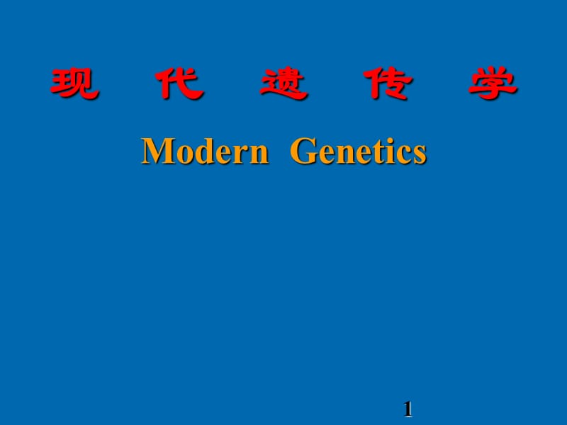 孟德尔遗传规律及其发展 PPT课件_第1页