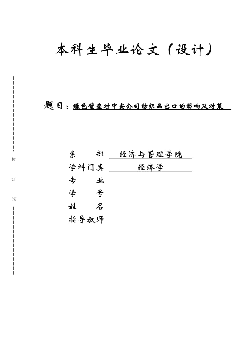 绿色壁垒对中安公司纺织品出口的影响及对策毕业论文_第1页