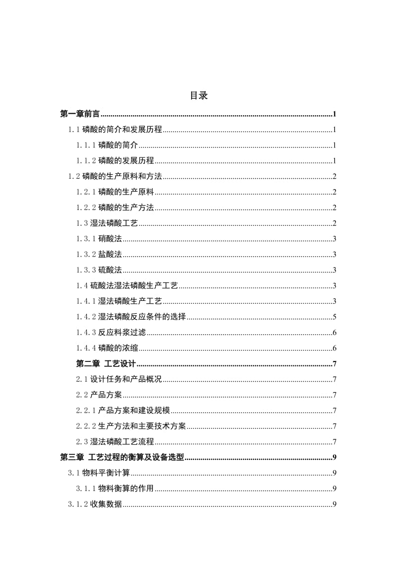 年产10万吨磷酸设计_第2页