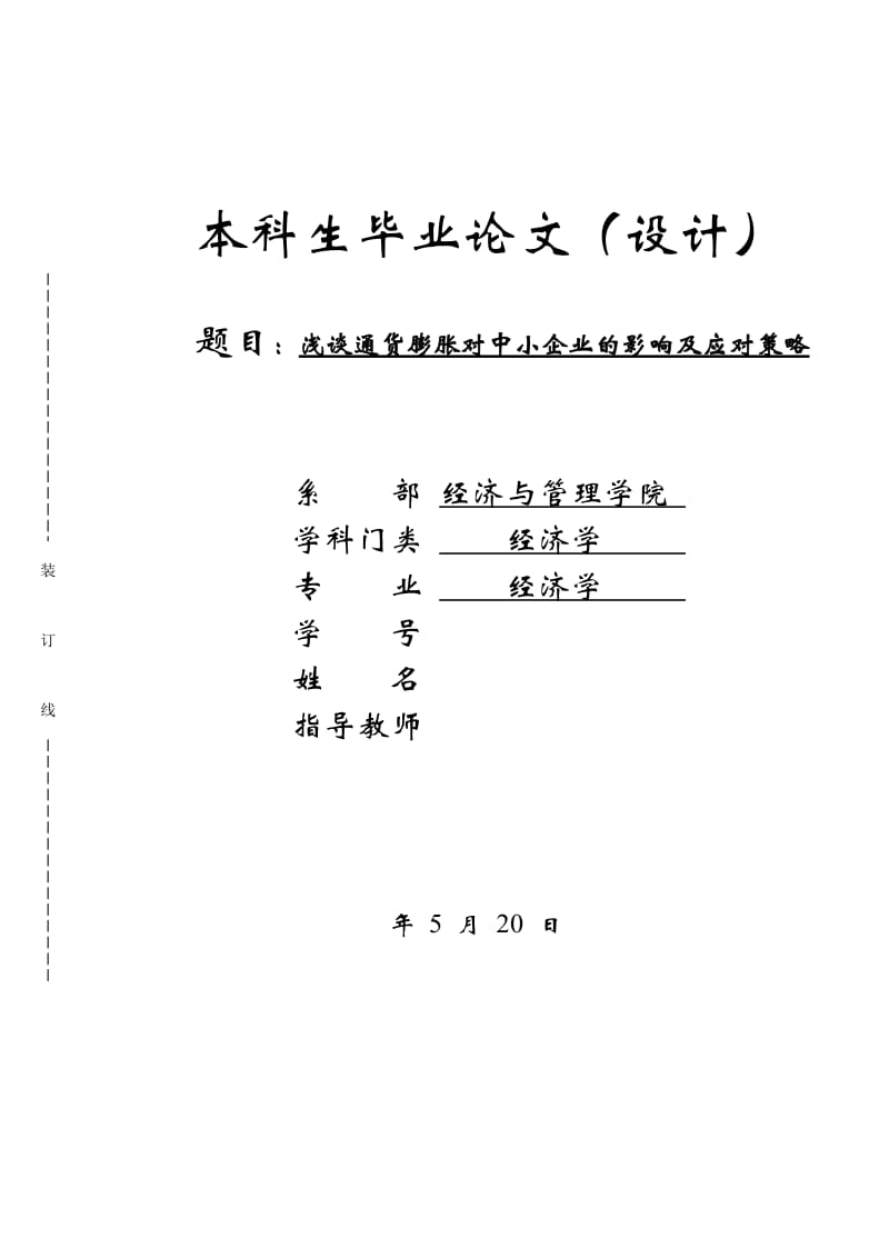 浅谈通货膨胀对中小企业的影响及应对策略毕业论文_第1页